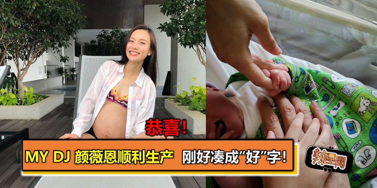 恭喜！MY DJ 颜薇恩顺利生产  刚好凑成“好”字！